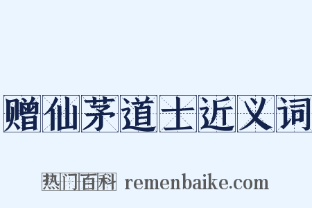 赠仙茅道士近义词是什么意思的图片
